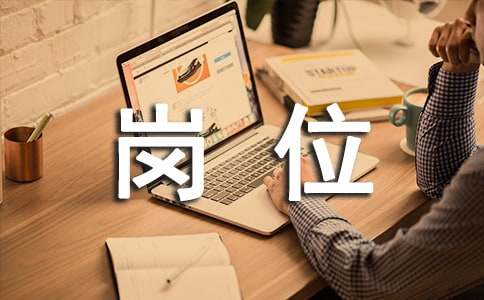 项目申报专员岗位职责15篇